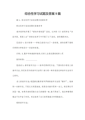 综合性学习试题及答案9篇.docx