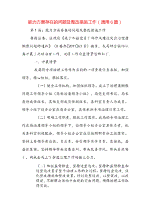 能力方面存在的问题及整改措施工作(通用6篇).docx