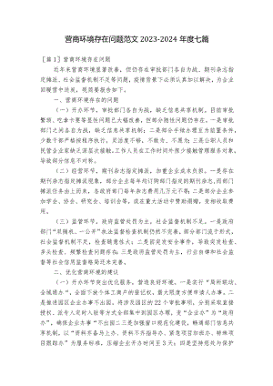 营商环境存在问题范文2023-2024年度七篇.docx