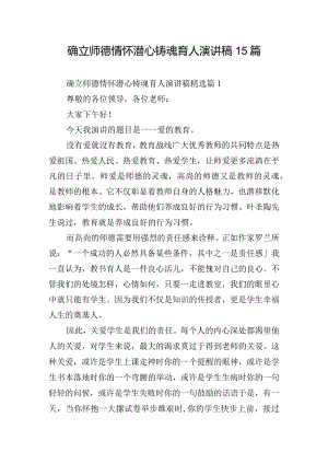 确立师德情怀潜心铸魂育人演讲稿15篇.docx