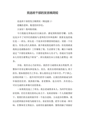 竞选班干部的发言稿简短.docx
