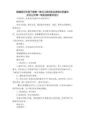 统编版五年级下册第一单元口语交际走进他们的童年岁月 公开课一等奖创新教学设计.docx