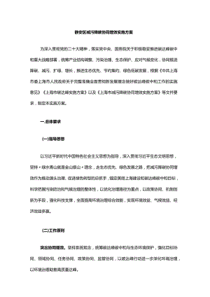 静安区减污降碳协同增效实施方案-全文及解读.docx