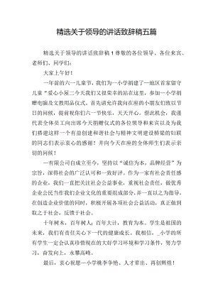 精选关于领导的讲话致辞稿五篇.docx