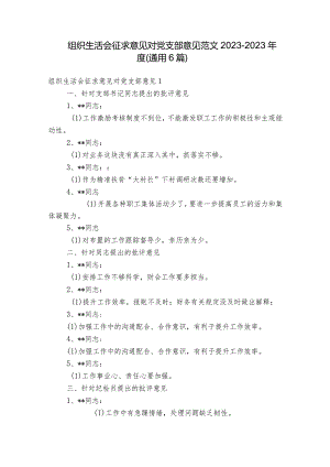 组织生活会征求意见对党支部意见范文2023-2023年度(通用6篇).docx
