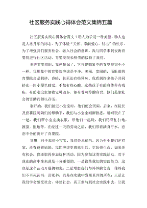 社区服务实践心得体会范文集锦五篇.docx