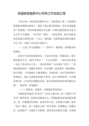 街道政务服务中心年终工作总结汇报.docx