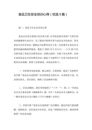 食品卫生安全培训心得（优选5篇）.docx