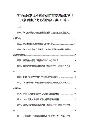 （11篇）学习在黑龙江考察调研时重要讲话加快形成新质生产力心得体会精选.docx