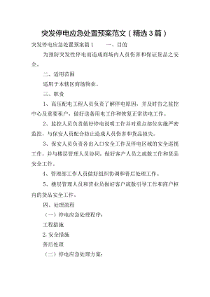 突发停电应急处置预案范文(精选3篇).docx