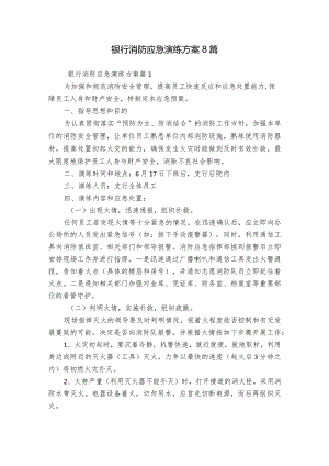 银行消防应急演练方案8篇.docx
