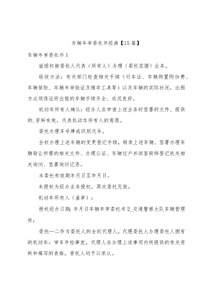 车辆年审委托书经典【15篇】.docx