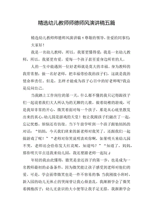 精选幼儿教师师德师风演讲稿五篇.docx