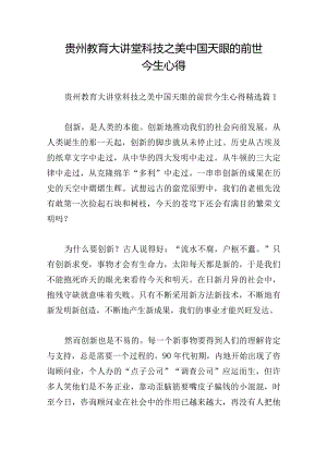 贵州教育大讲堂科技之美中国天眼的前世今生心得.docx
