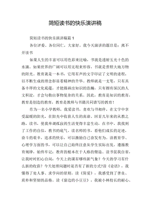 简短读书的快乐演讲稿.docx