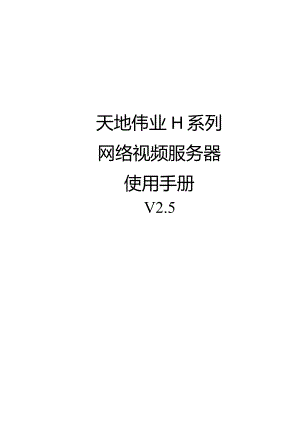 网络视频服务器硬件操作指南.docx