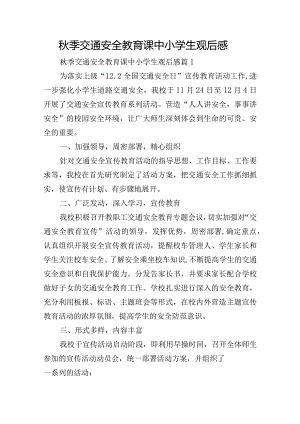 秋季交通安全教育课中小学生观后感.docx