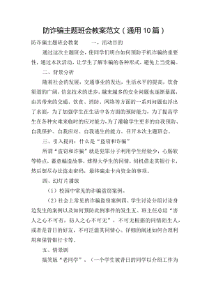 防诈骗主题班会教案范文(通用10篇).docx