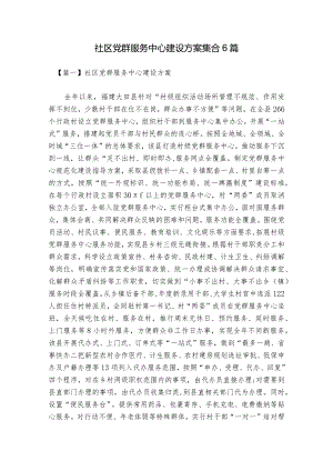 社区党群服务中心建设方案集合6篇.docx