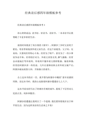 经典读后感四年级模板参考.docx