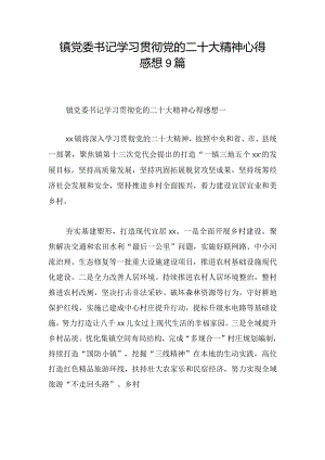 镇党委书记学习贯彻党的二十大精神心得感想9篇.docx