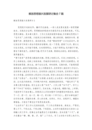 解放思想振兴发展研讨集合7篇.docx