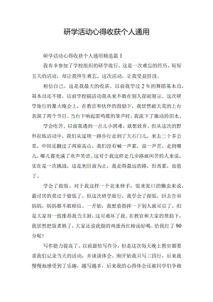 研学活动心得收获个人通用.docx