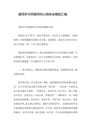 通用学习师德师风心得体会模板汇编.docx