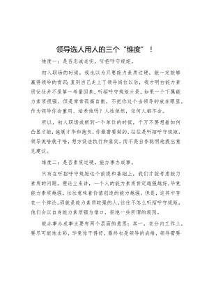 领导选人用人的三个“维度”！.docx
