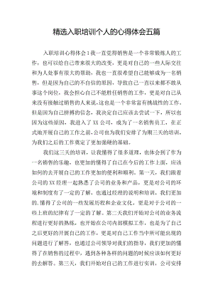 精选入职培训个人的心得体会五篇.docx