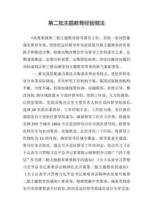 第二批主题教育经验做法.docx