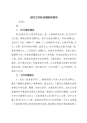 驻村工作队员调换申请书(6篇).docx