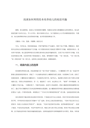 谈如何利用绘本培养幼儿的阅读兴趣 论文.docx