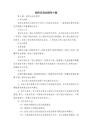 组织生活会程序十篇.docx