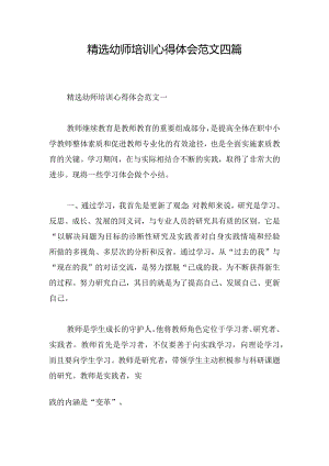 精选幼师培训心得体会范文四篇.docx
