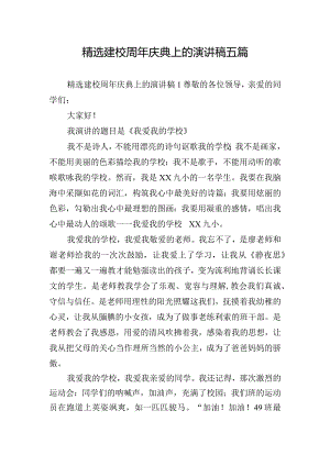 精选建校周年庆典上的演讲稿五篇.docx