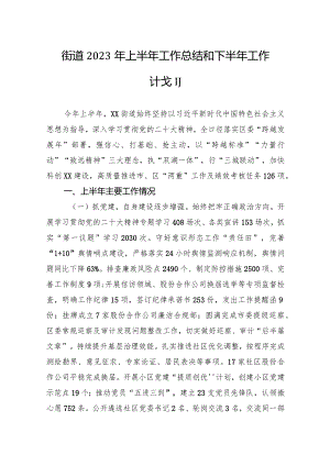 街道2023年上半年工作总结和下半年工作计划（20230905）.docx