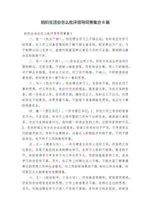 组织生活会怎么批评领导同事集合6篇.docx