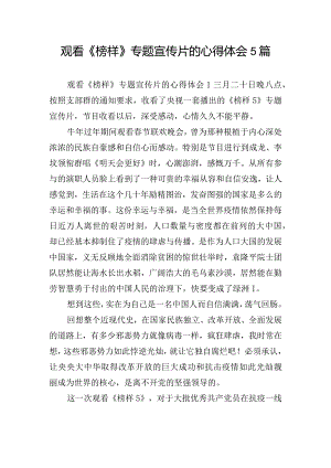 观看《榜样》专题宣传片的心得体会5篇.docx