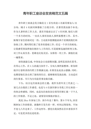 青年职工座谈会发言稿范文五篇.docx