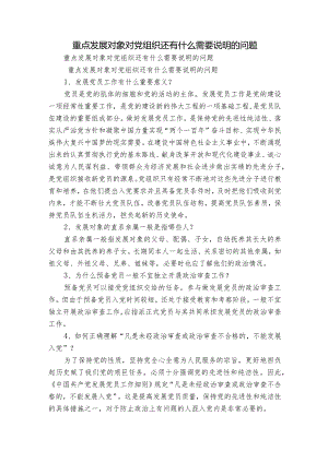 重点发展对象对党组织还有什么需要说明的问题.docx