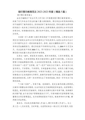 银行警示教育范文2023-2023年度(精选5篇).docx