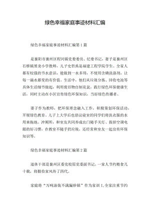 绿色幸福家庭事迹材料汇编.docx