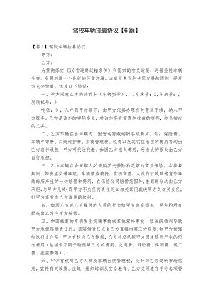 驾校车辆挂靠协议【6篇】.docx