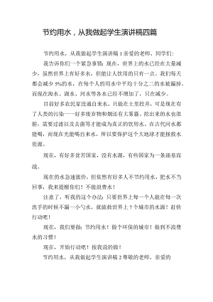节约用水从我做起学生演讲稿四篇.docx