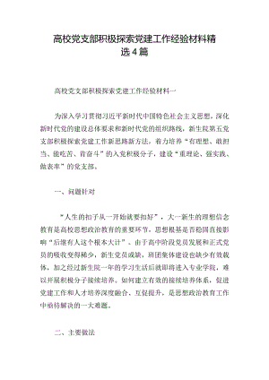 高校党支部积极探索党建工作经验材料精选4篇.docx