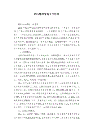 银行集中采购工作总结.docx