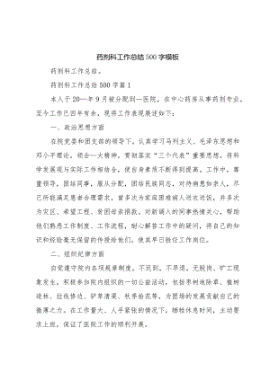 药剂科工作总结500字模板.docx