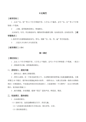 课文6 比尾巴 一年级上册第6单元（部编版）.docx