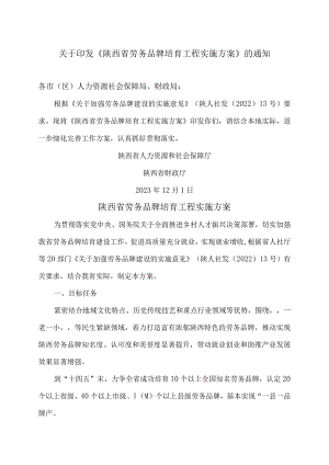 陕西省劳务品牌培育工程实施方案（2023年）.docx